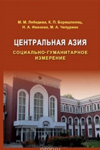 Книга Центральная Азия: Социально-гуманитарное измерение. Научное издание