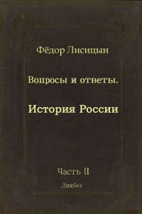 Книга Вопросы и ответы. Часть II: История России