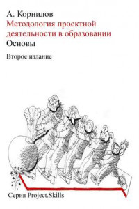 Книга Методология проектной деятельности в образовании. Основы