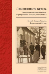 Книга Повседневность террора: Деятельность националистических формирований в западных регионах СССР.