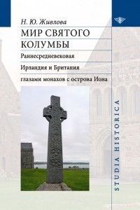 Книга Мир святого Колумбы. Раннесредневековая Ирландия и Британия глазами монахов с острова Иона