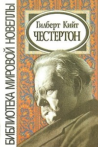 Книга Гилберт Кийт Честертон. Сборник