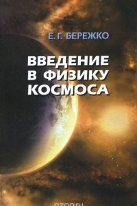 Книга Введение в физику космоса