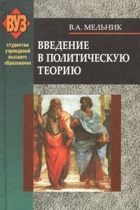 Книга Введение в политическую теорию