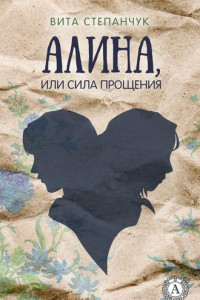 Книга Алина, или Сила прощения