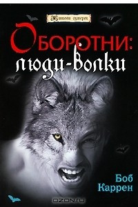 Книга Оборотни: Люди-волки