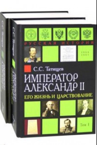 Книга Александр II. Его жизнь и царствование. Комплект из 2-х книг