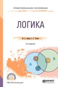 Книга Логика 3-е изд. , испр. и доп. Учебник для СПО
