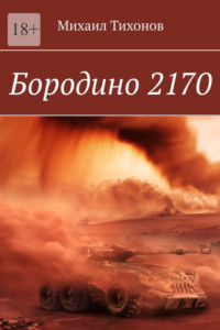 Книга Бородино 2170