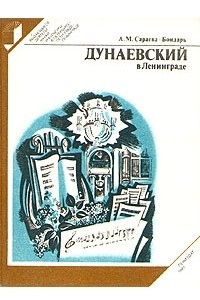 Книга Дунаевский в Ленинграде