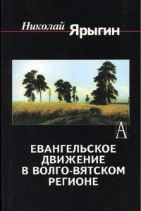 Книга Евангельское движение в Волго-Вятском регионе