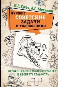 Книга Лучшие советские задачи и головоломки. Проверь свою наблюдательность и изобретательность
