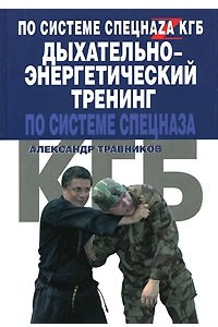 Книга Дыхательно-энергетический тренинг по системе спецназа КГБ