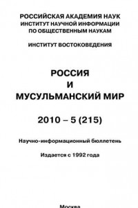 Книга Россия и мусульманский мир № 5 / 2010