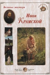Книга Великие мастера. Иван Крамской (набор из 24 репродукций)