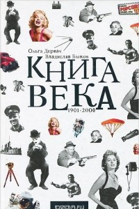 Книга века. 1901-2000