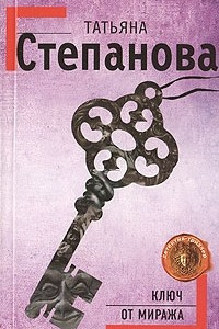 Книга Ключ от миража