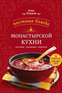 Книга Постные блюда монастырской кухни. История. Традиции. Рецепты