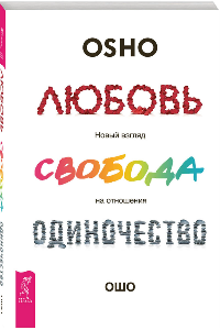 Книга Любовь. Свобода. Одиночество