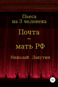 Книга Почта-мать РФ. Пьеса на 3 актёра