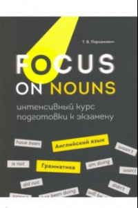Книга Focus on Nouns. Английский язык. Грамматика. Интенсивный курс подготовки к экзамену