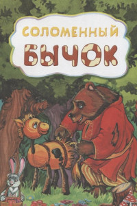Книга Соломенный бычок (по мотивам русской сказки): литературно-художественное издание для детей дошкольного возраста