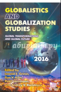 Книга Globalistics and Globalization Studies. Global Transformations and Global Future. Yearbook