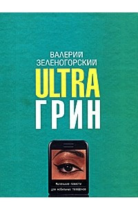 Книга Ultraгрин. Маленькие повести для мобильных телефонов