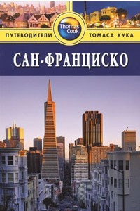 Книга Сан-Франциско: Путеводитель