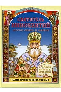 Книга Святитель Иннокентий, апостол Сибири и Америки