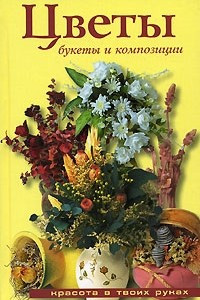 Книга Цветы. Букеты и композиции