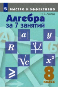 Книга Алгебра за 7 занятий. 8 класс. Пособие для учащихся общеобразовательных организаций