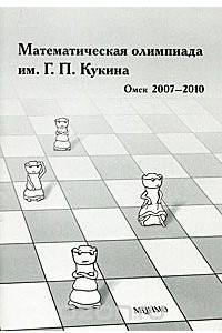 Книга Математическая олимпиада им. Г. П. Кукина. Омск, 2007-2010