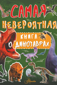 Книга Невероятная книга о динозаврах