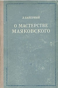 Книга О мастерстве Маяковского
