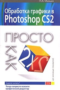 Книга Обработка графики в Photoshop CS2. Просто как дважды два
