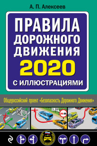 Книга Правила дорожного движения 2020 с иллюстрациями (с посл. изм. и доп.)