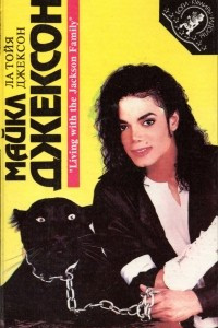Книга Майкл Джексон глазами его сестры. Мадонна. Откровения