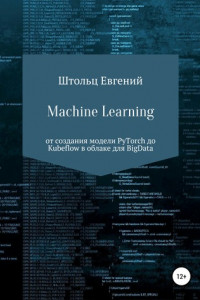 Книга Machine learning – от модели PyTorch до Kubeflow в облаке для BigData