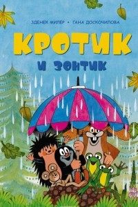 Книга Кротик и зонтик
