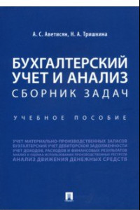 Книга Бухгалтерский учет и анализ. Сборник задач. Учебное пособие