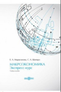 Книга Макроэкономика. Экспресс-курс. Учебное пособие