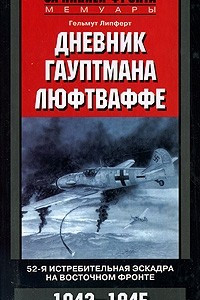 Книга Дневник гауптмана люфтваффе. 52-я истребительная эскадра на Восточном фронте. 1942-1945