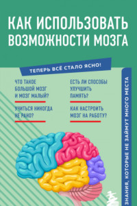 Книга Как использовать возможности мозга. Знания, которые не займут много места
