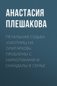 Книга Печальная судьба «охотниц на олигархов»: проблемы с наркотиками и скандалы в семье