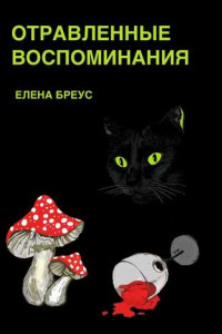 Книга Отравленные воспоминания