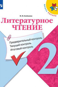 Книга ФГОС (ШколаРоссии) Бойкина М.В. Литературное чтение 2кл. Предварительный, текущий, итоговый контроль (к учеб. Климановой Л.Ф.), (Просвещение, 2020), О