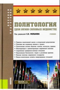 Книга Политология (для вузов силовых ведомств). Учебник