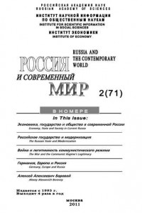Книга Россия и современный мир №02/2011