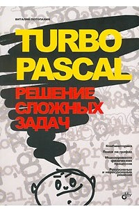 Книга Turbo Pascal. Решение сложных задач